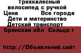 Трехкалесный велосипед с ручкой › Цена ­ 1 500 - Все города Дети и материнство » Детский транспорт   . Брянская обл.,Сельцо г.